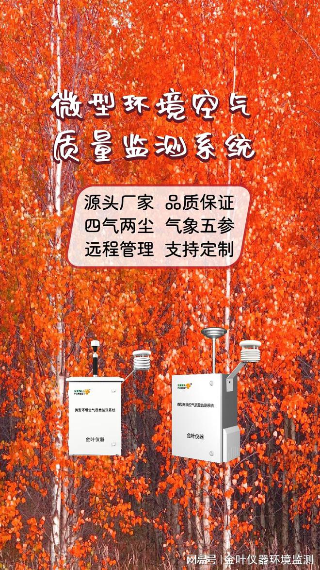 测系统：精准守护每一缕空气米乐m6网站空气质量环境监