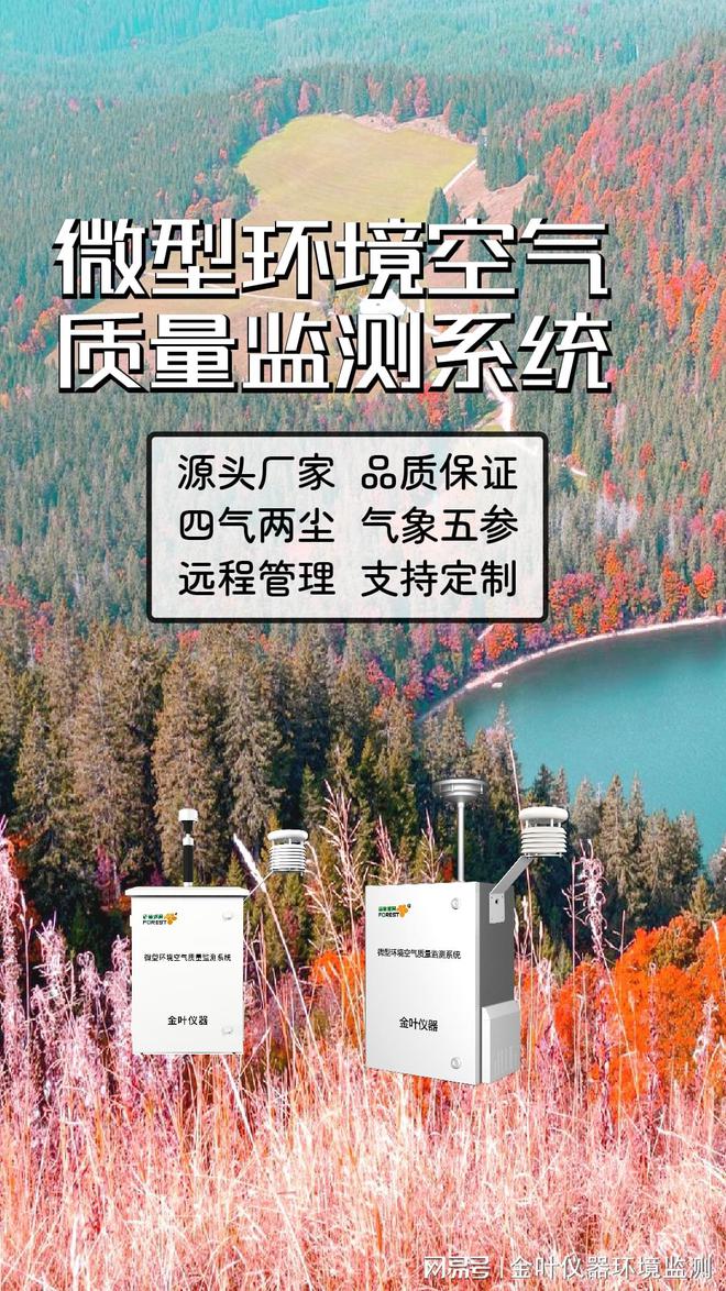 测系统：精准守护每一缕空气米乐m6网站空气质量环境监(图2)