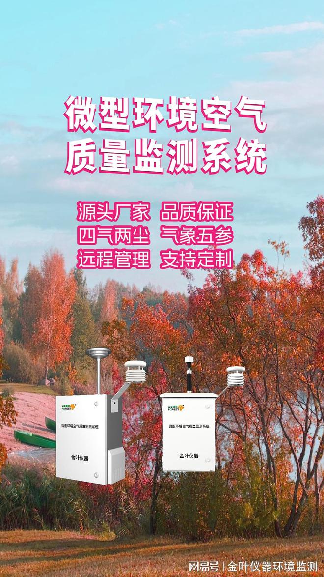测系统：精准守护每一缕空气米乐m6网站空气质量环境监(图3)