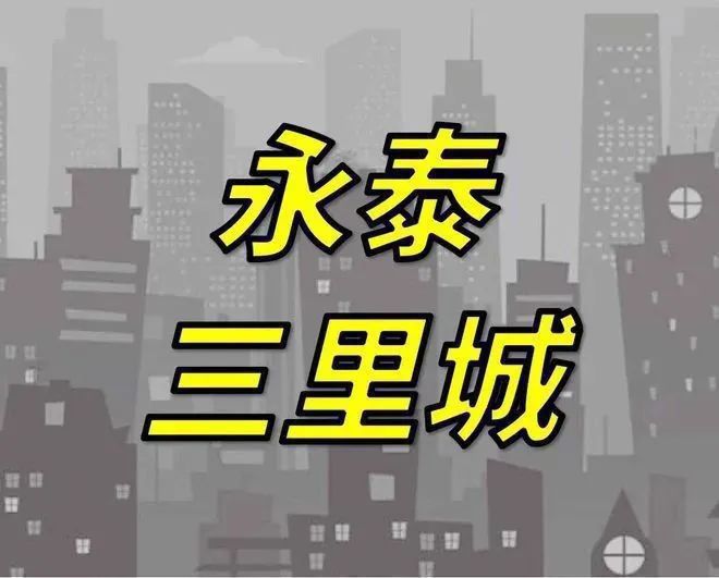 三里城@售楼处发布：买房攻略来了!m6米乐app®永泰三里城 永泰(图17)